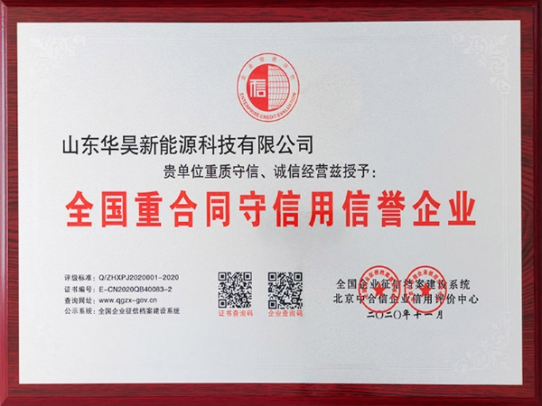 全國守合同重信用信譽企業